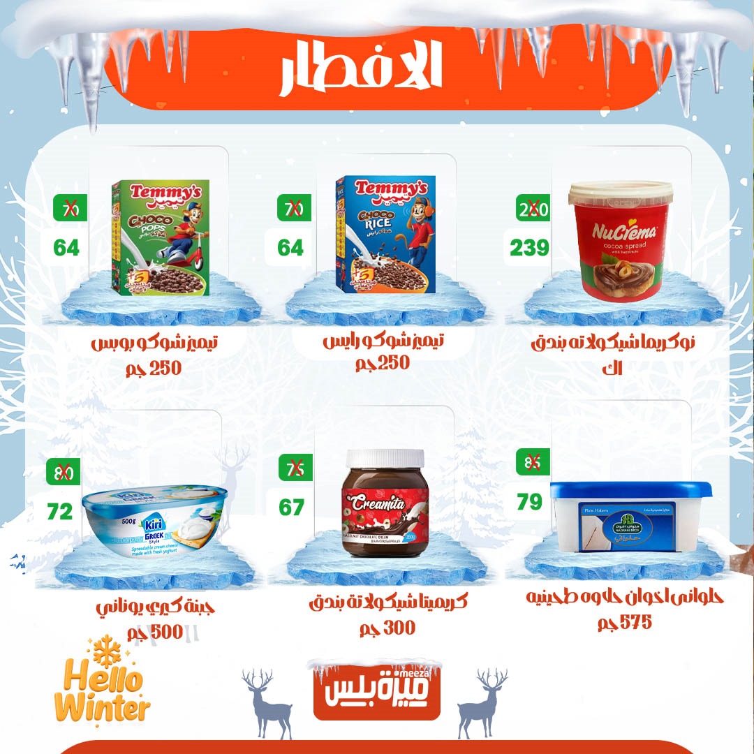 Hyper Meeza Egypt Offers from 20 to 30 November 2025 Winter Deals
