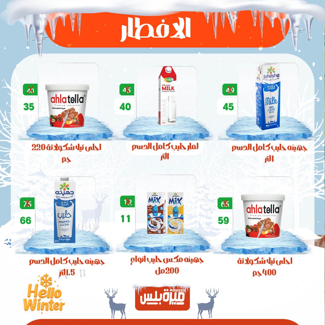 Hyper Meeza Egypt Offers from 20 to 30 November 2025 Winter Deals