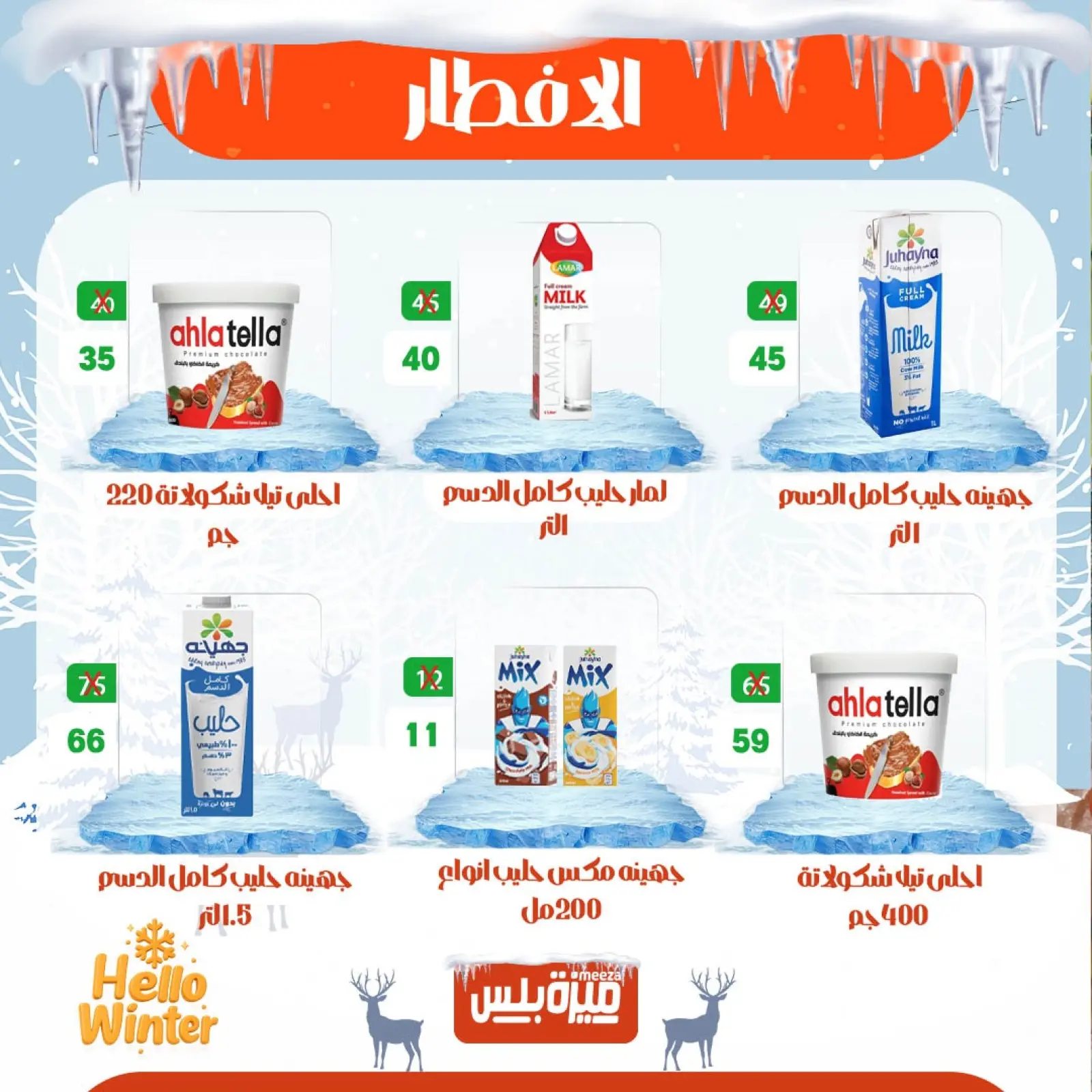 Page 21 in Winter Deals at Hyper Meeza Egypt