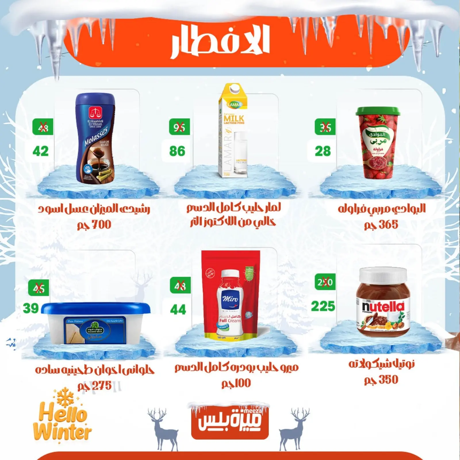 Page 23 in Winter Deals at Hyper Meeza Egypt