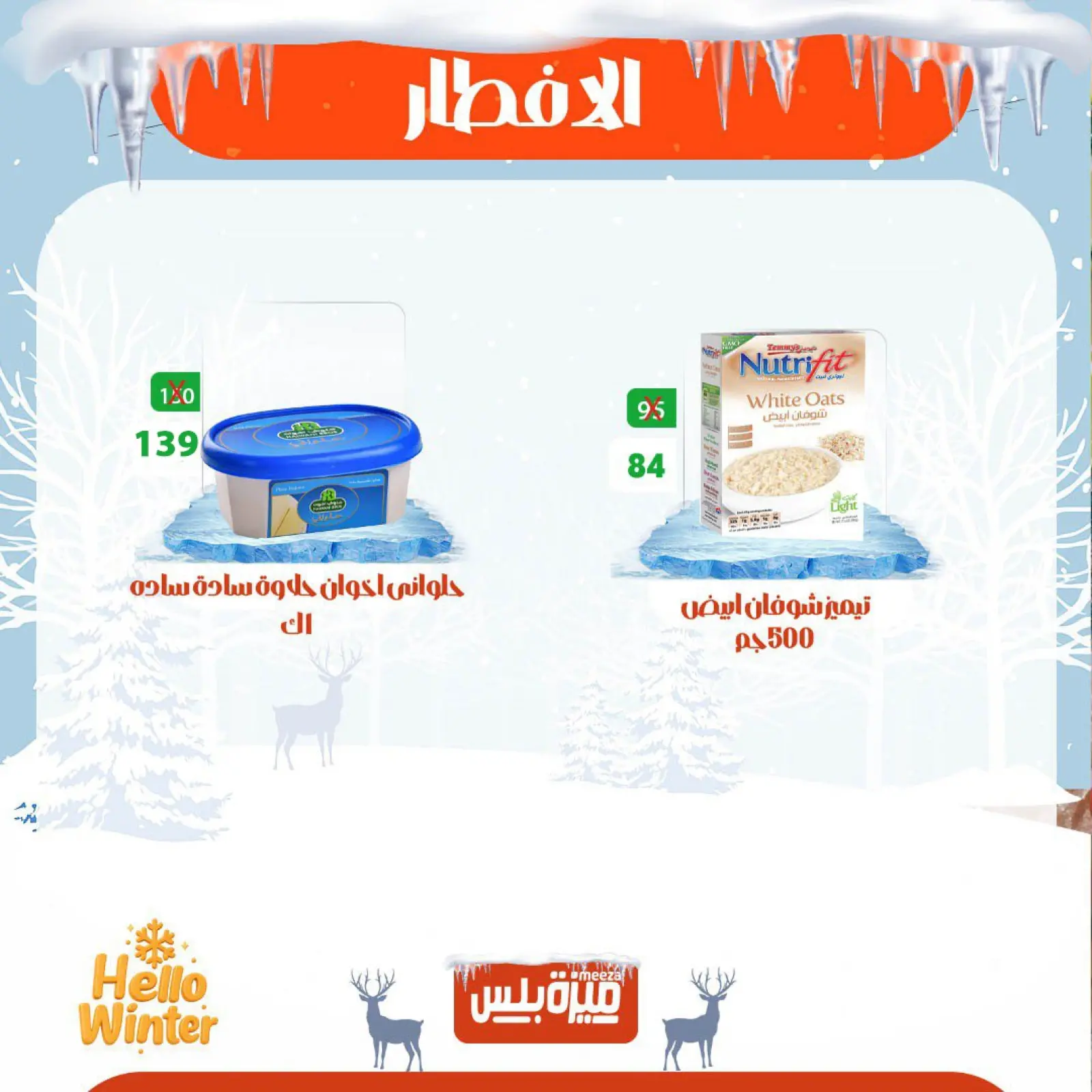 Page 19 in Winter Deals at Hyper Meeza Egypt