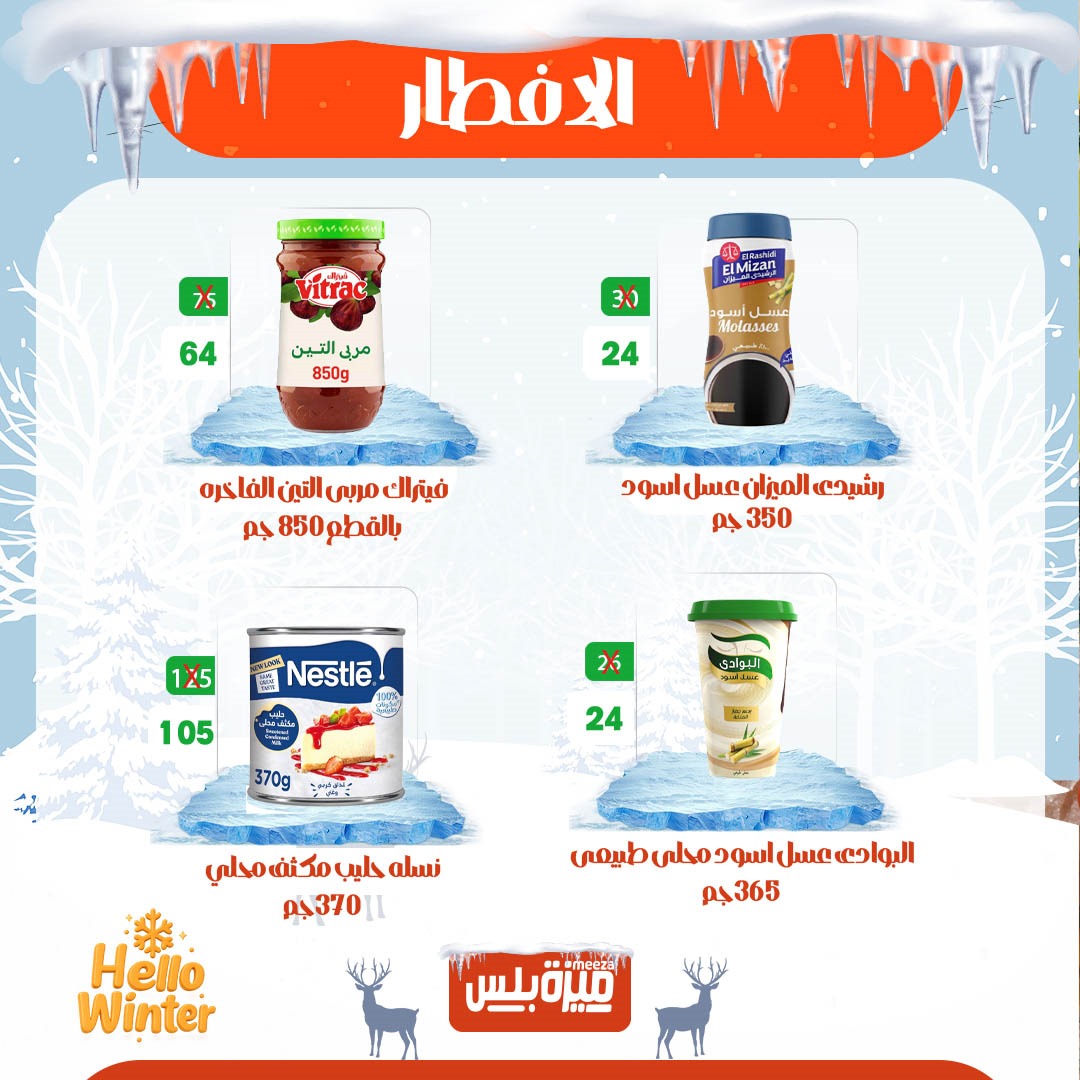 Hyper Meeza Egypt Offers from 20 to 30 November 2025 Winter Deals