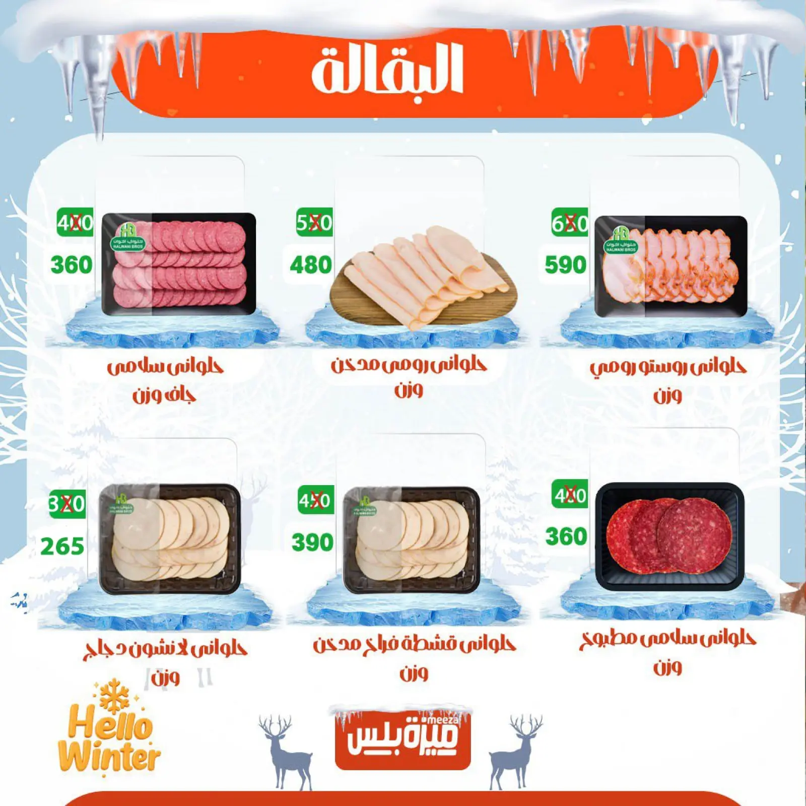 Page 14 in Winter Deals at Hyper Meeza Egypt