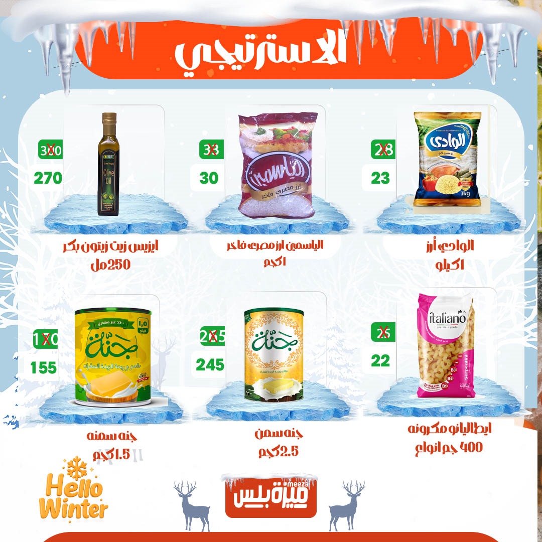 Hyper Meeza Egypt Offers from 20 to 30 November 2025 Winter Deals