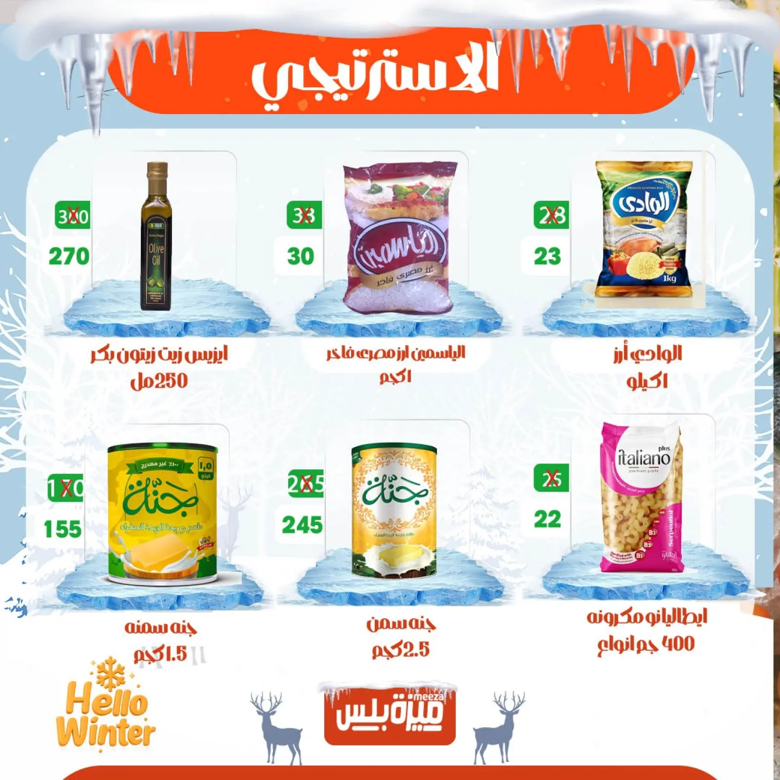 Page 6 in Winter Deals at Hyper Meeza Egypt