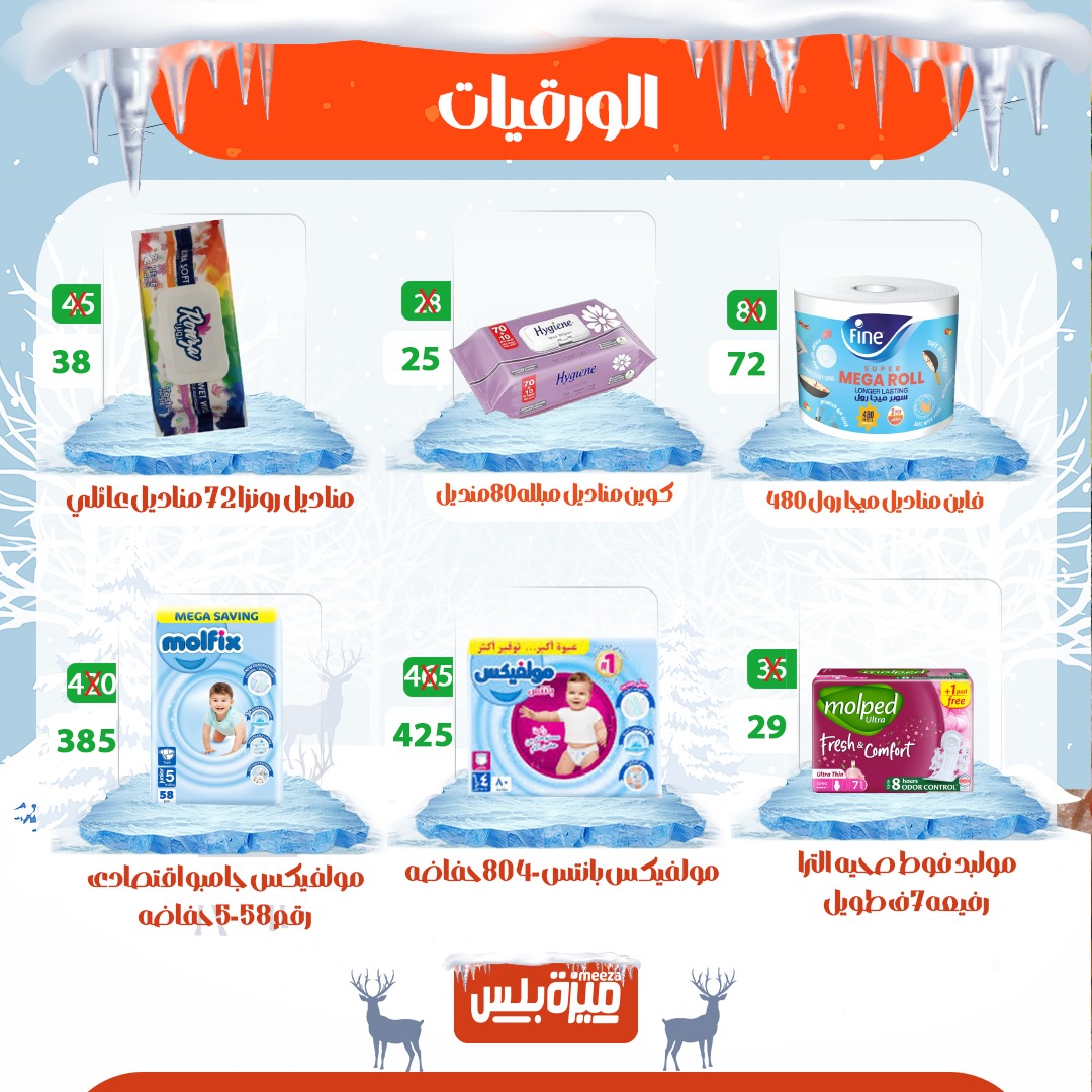 Hyper Meeza Egypt Offers from 20 to 30 November 2025 Winter Deals