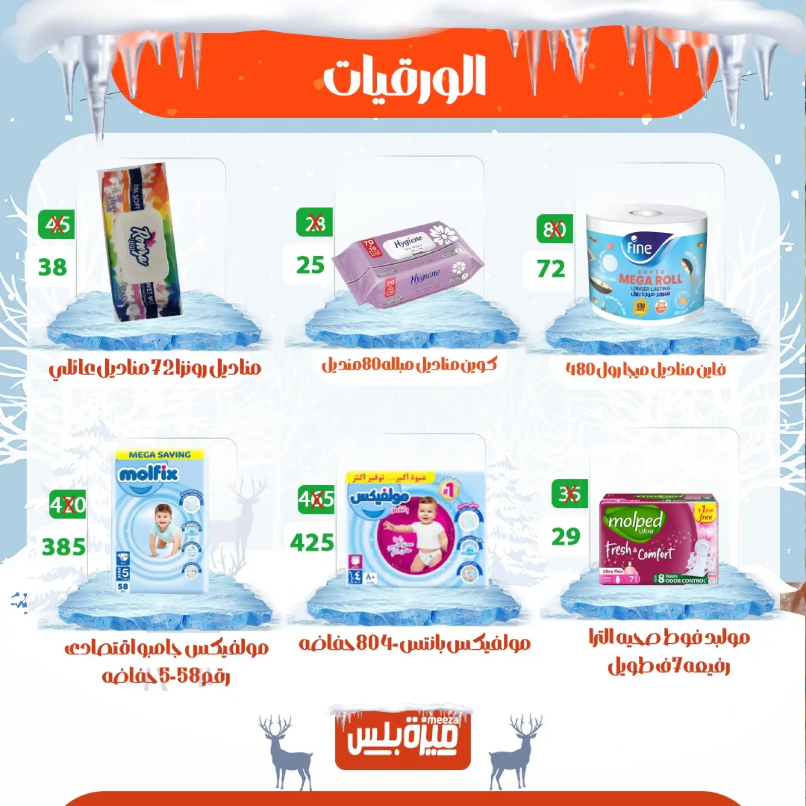 Page 69 in Winter Deals at Hyper Meeza Egypt