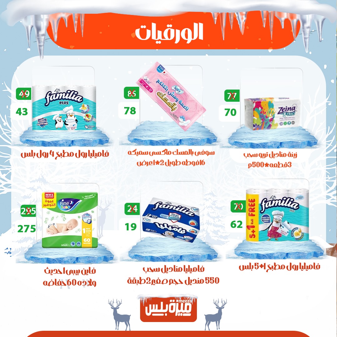 Hyper Meeza Egypt Offers from 20 to 30 November 2025 Winter Deals