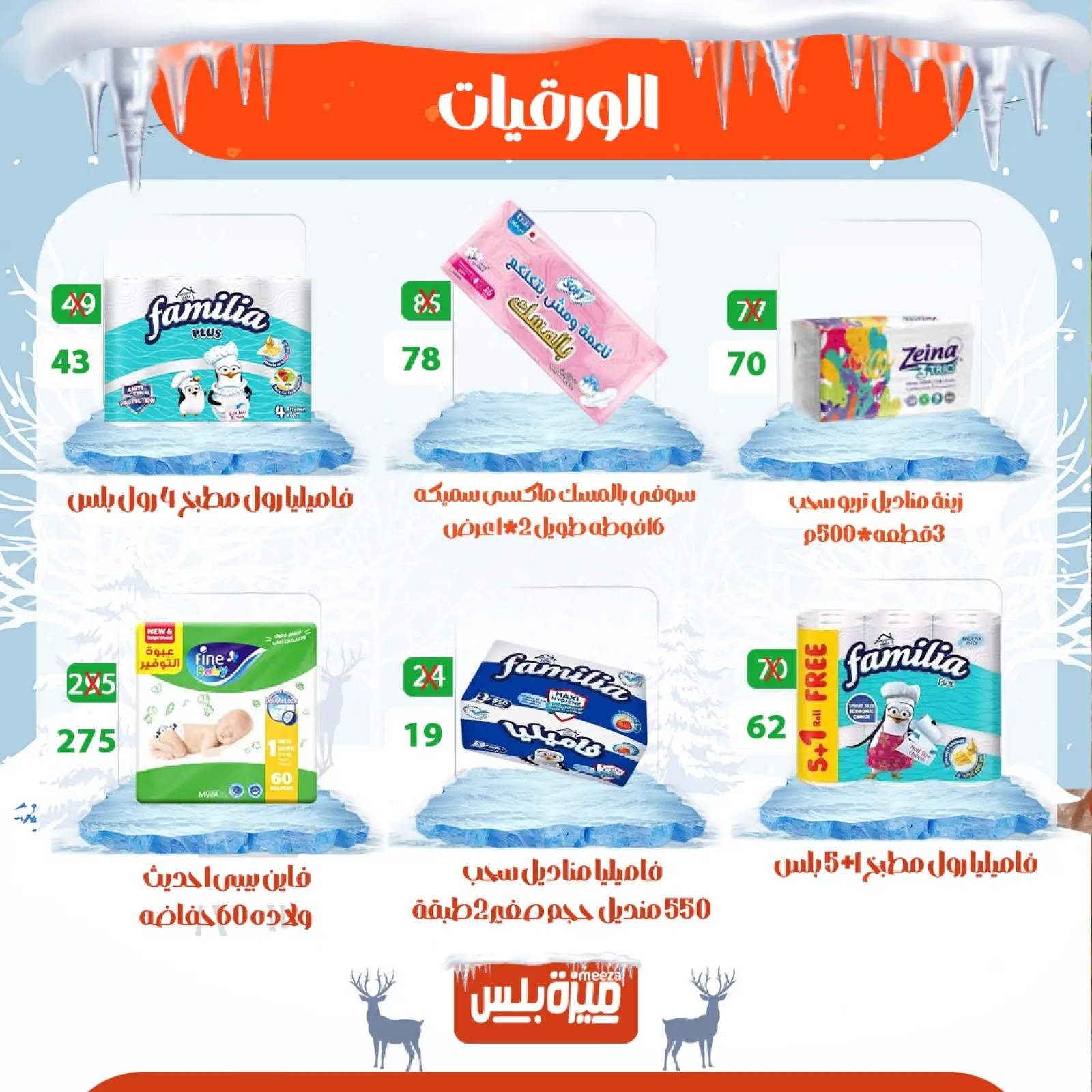 Page 68 in Winter Deals at Hyper Meeza Egypt