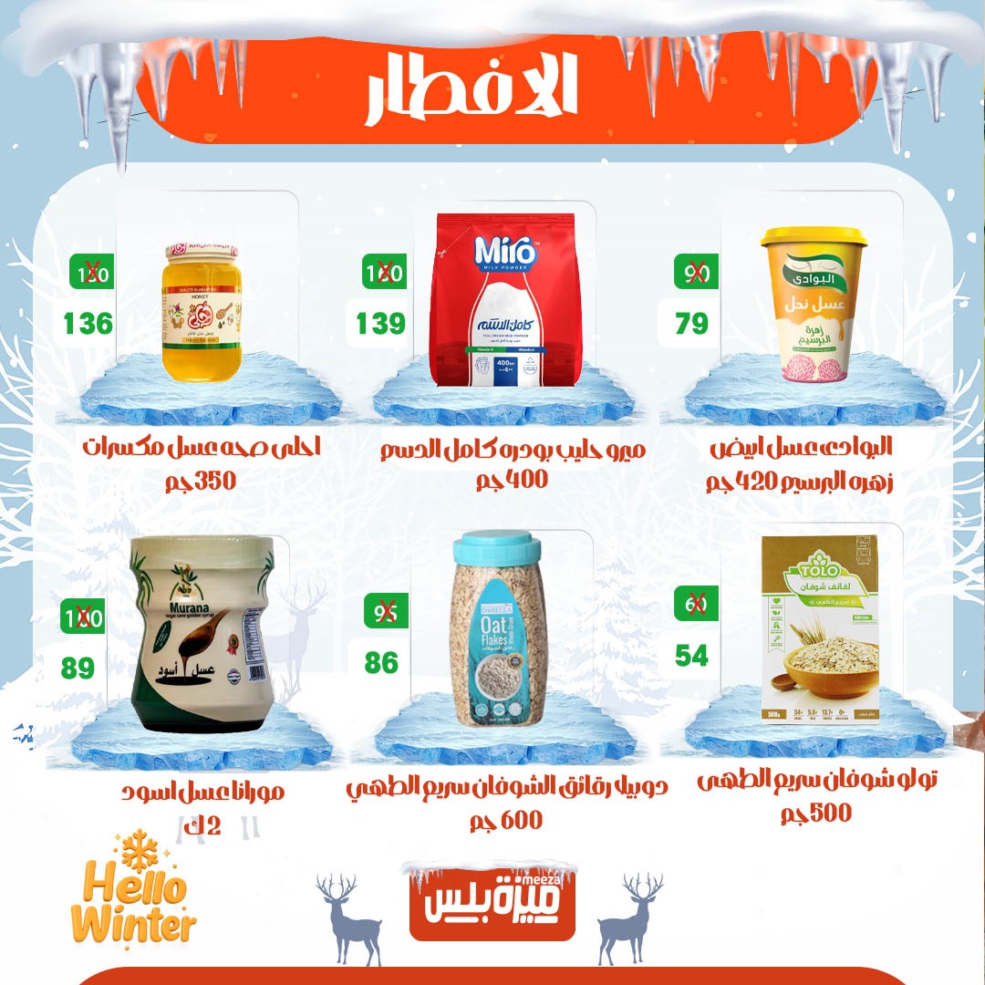 Hyper Meeza Egypt Offers from 20 to 30 November 2025 Winter Deals