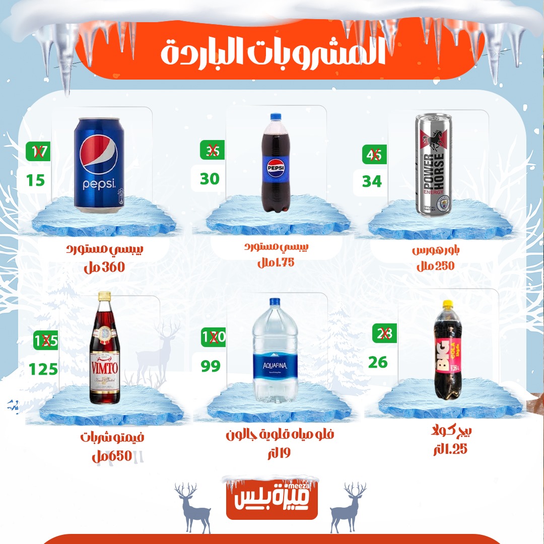 Hyper Meeza Egypt Offers from 20 to 30 November 2025 Winter Deals