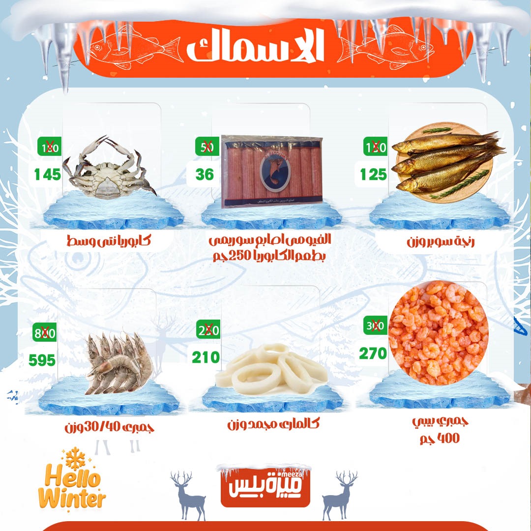 Hyper Meeza Egypt Offers from 20 to 30 November 2025 Winter Deals