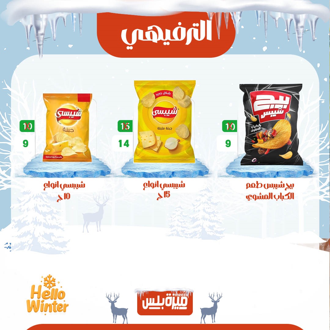 Hyper Meeza Egypt Offers from 20 to 30 November 2025 Winter Deals