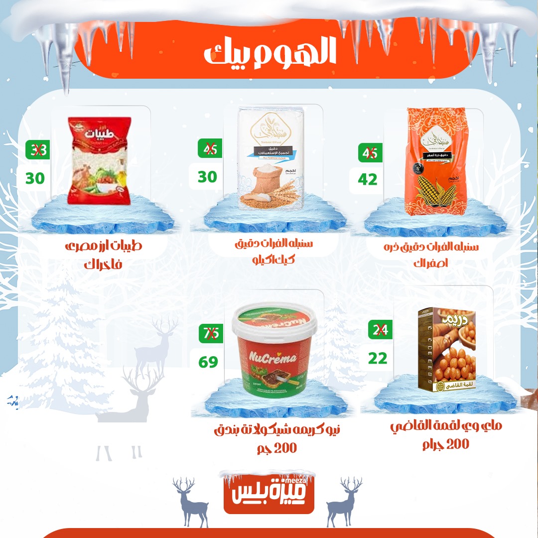 Hyper Meeza Egypt Offers from 20 to 30 November 2025 Winter Deals