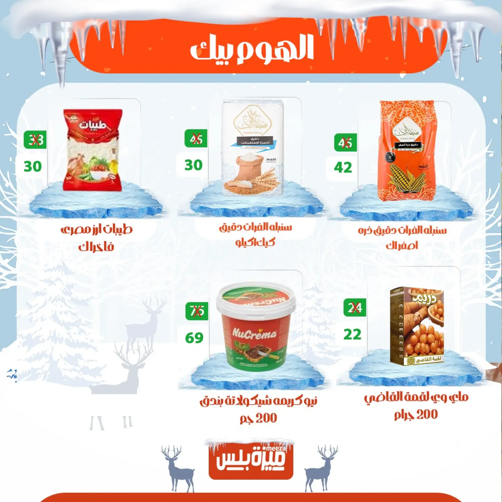 Page 66 in Winter Deals at Hyper Meeza Egypt