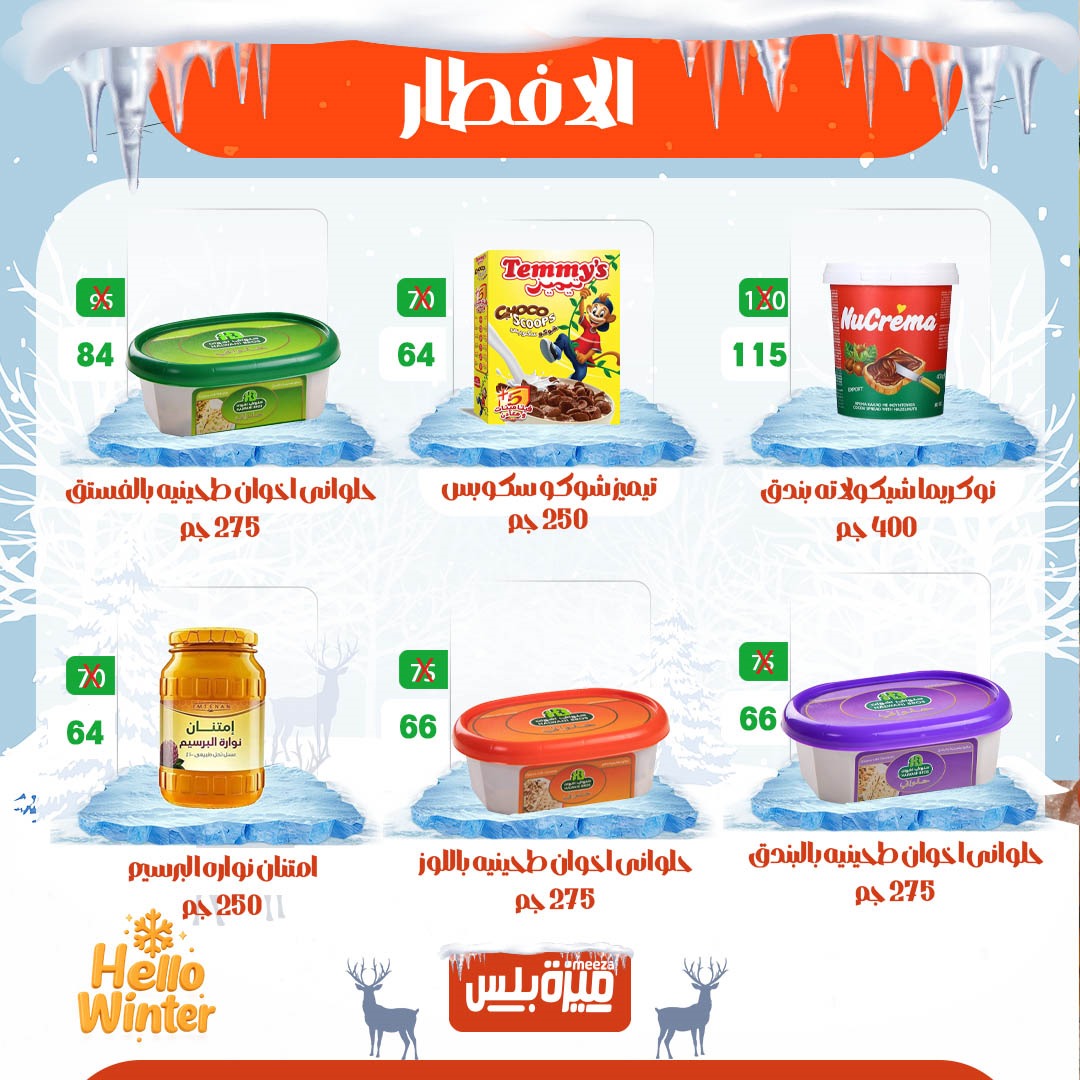 Hyper Meeza Egypt Offers from 20 to 30 November 2025 Winter Deals