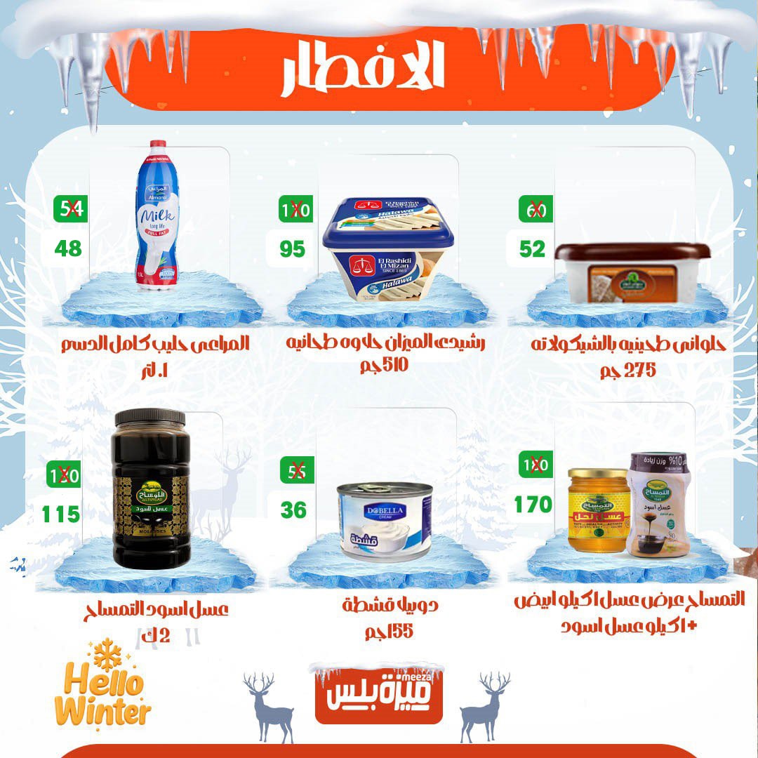 Hyper Meeza Egypt Offers from 20 to 30 November 2025 Winter Deals