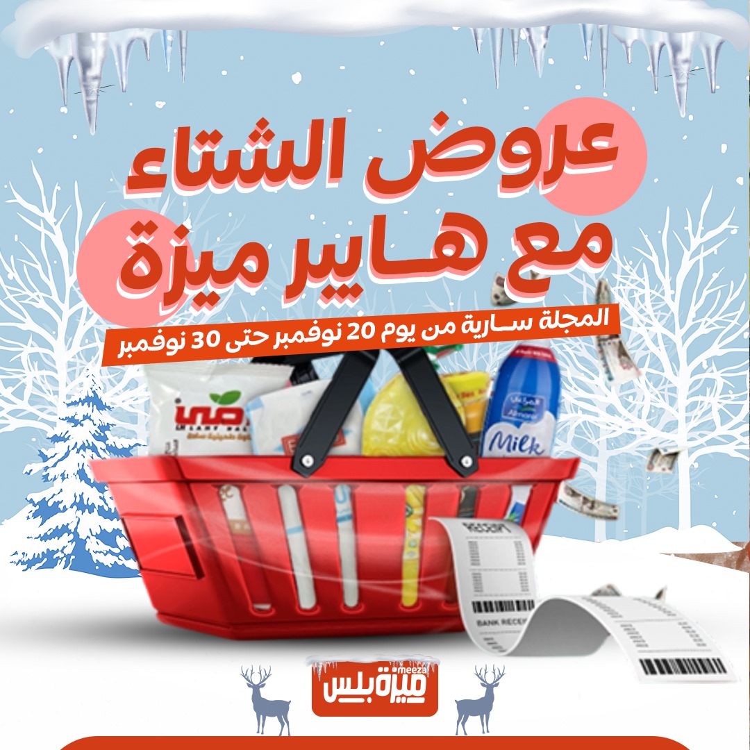Hyper Meeza Egypt Offers from 20 to 30 November 2025 Winter Deals - Page 1