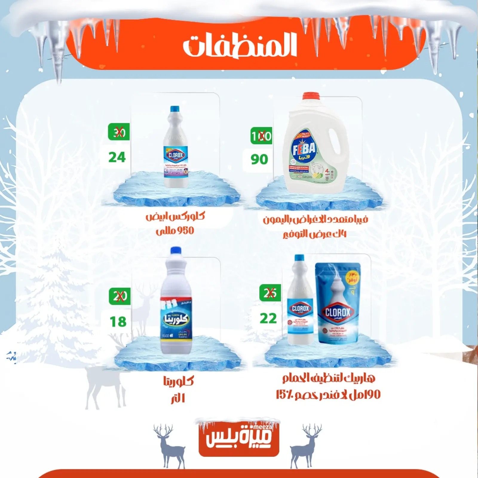 Page 60 in Winter Deals at Hyper Meeza Egypt
