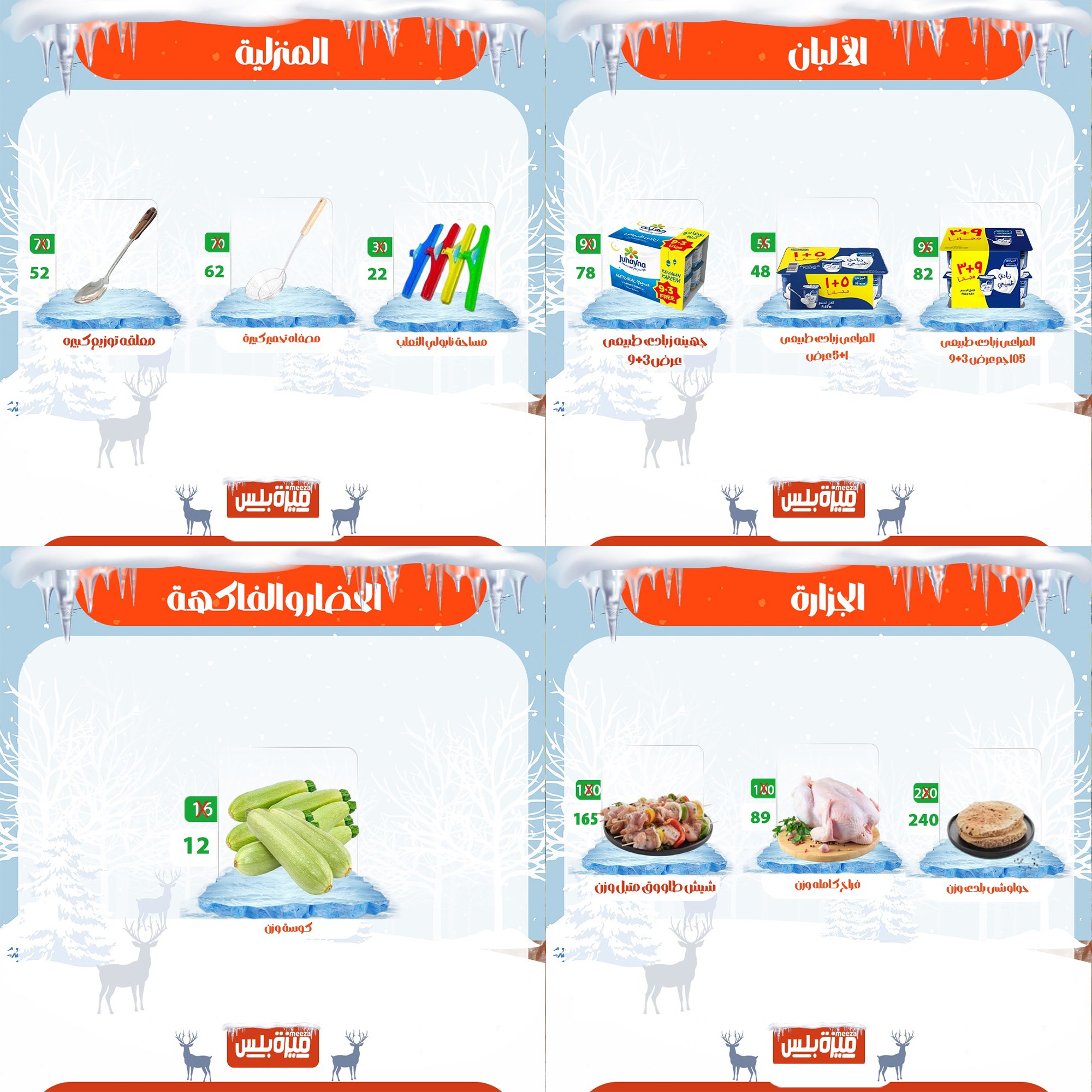 Hyper Meeza Egypt Offers from 20 to 30 November 2025 Winter Deals