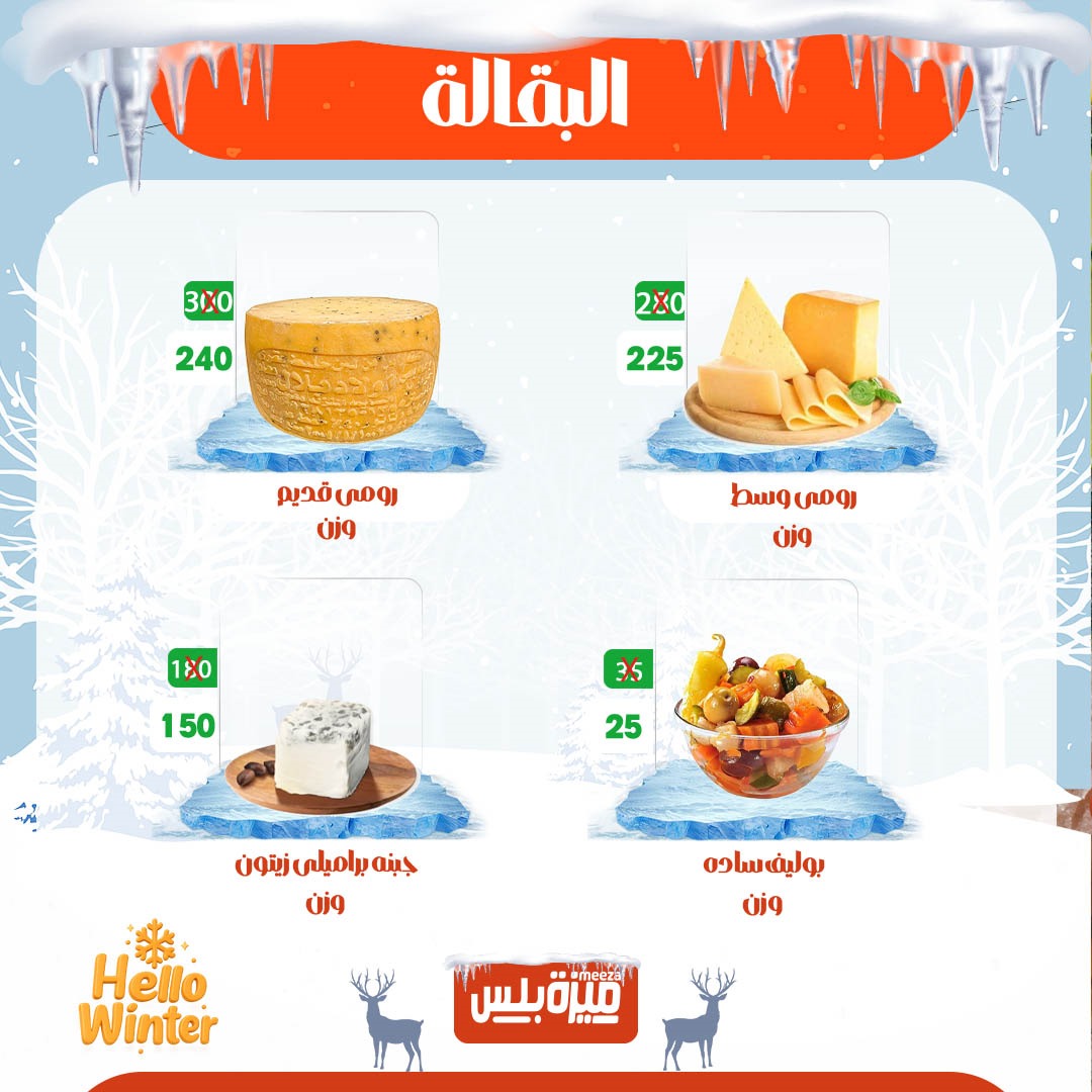 Hyper Meeza Egypt Offers from 20 to 30 November 2025 Winter Deals