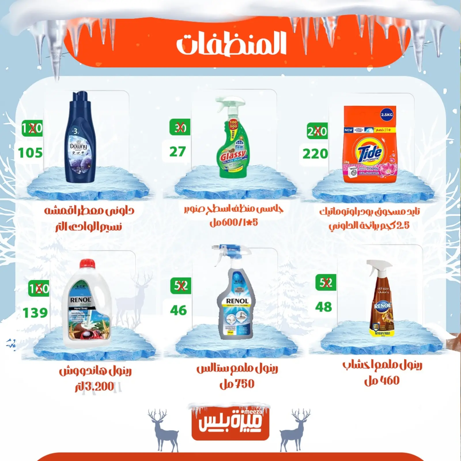 Page 61 in Winter Deals at Hyper Meeza Egypt