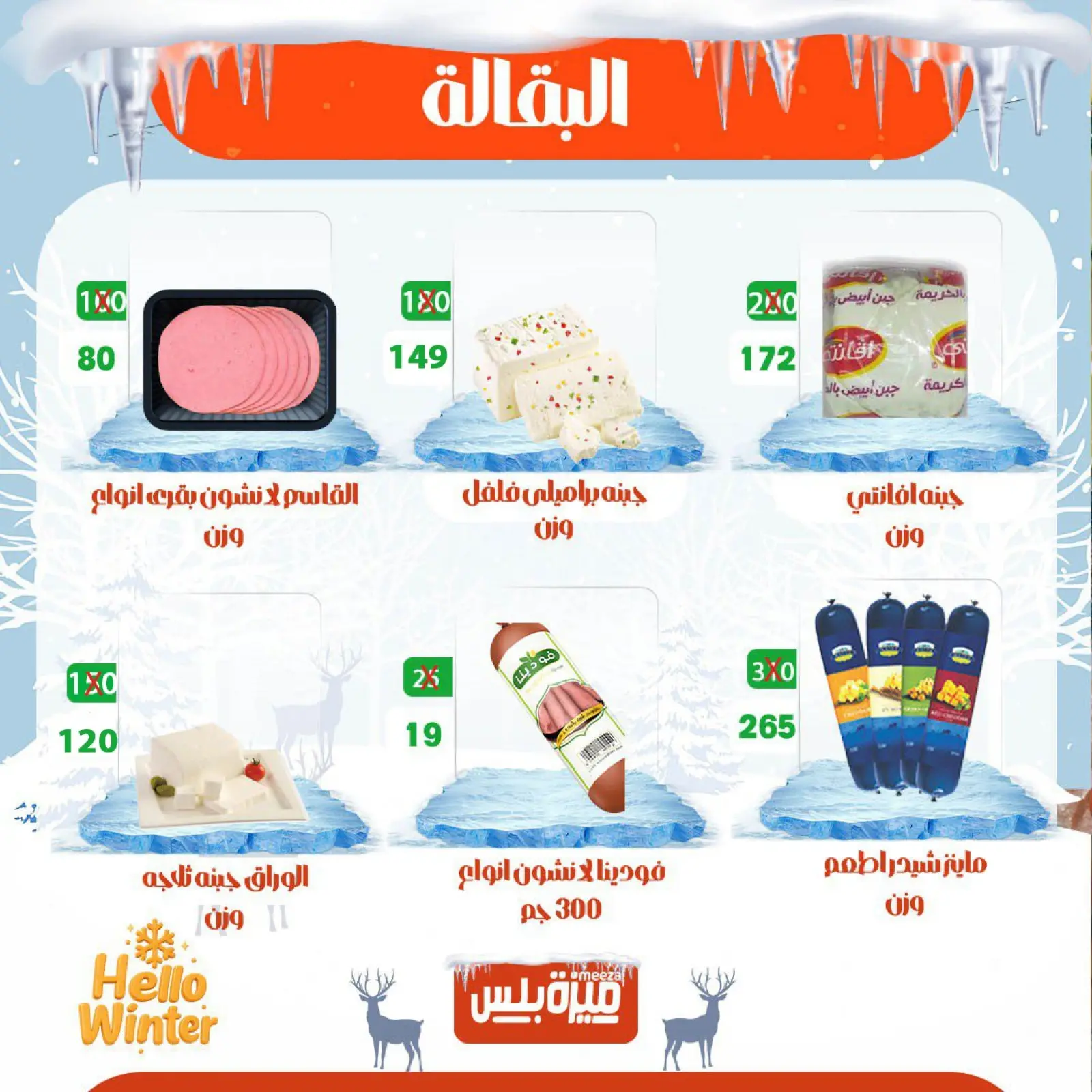 Page 13 in Winter Deals at Hyper Meeza Egypt