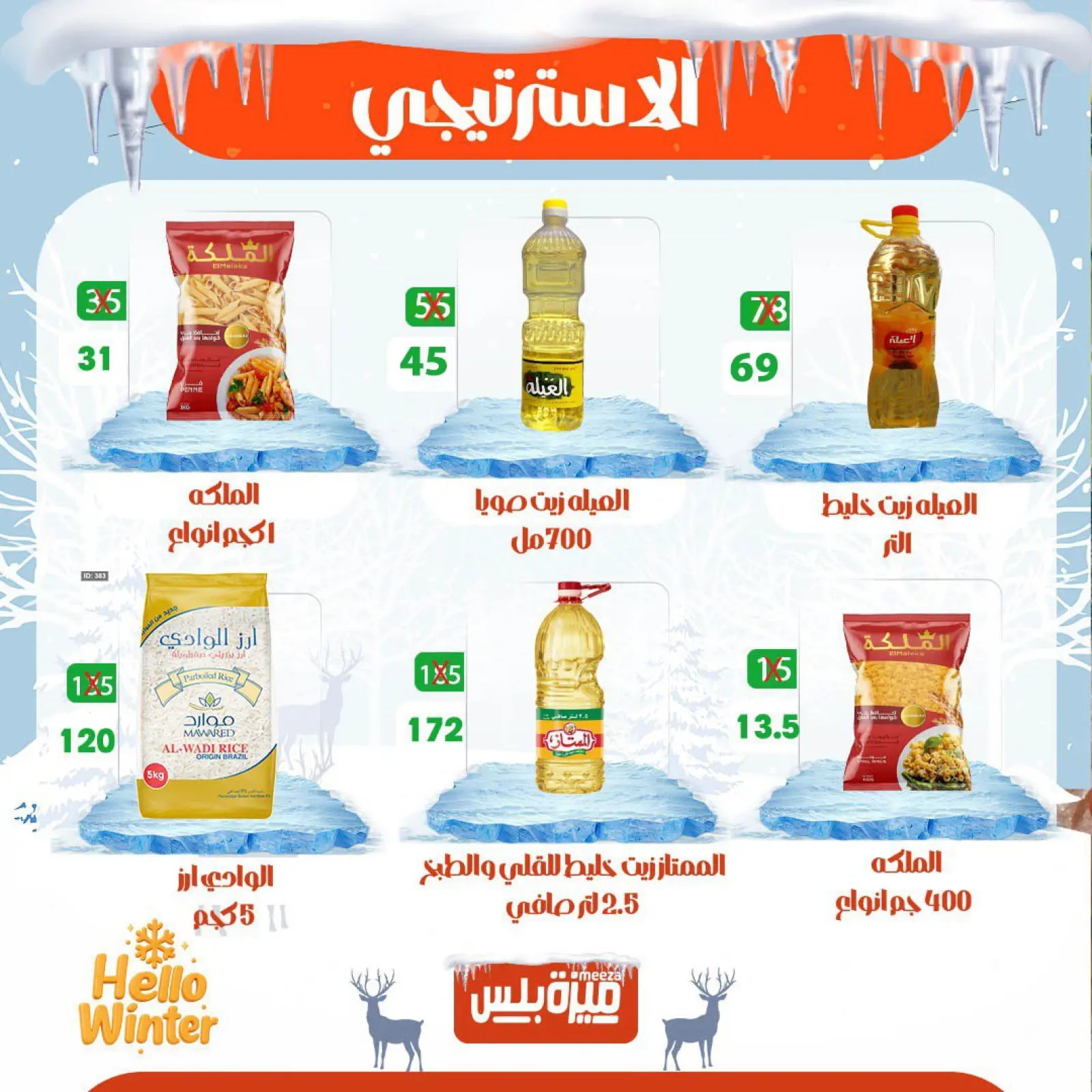 Page 5 in Winter Deals at Hyper Meeza Egypt