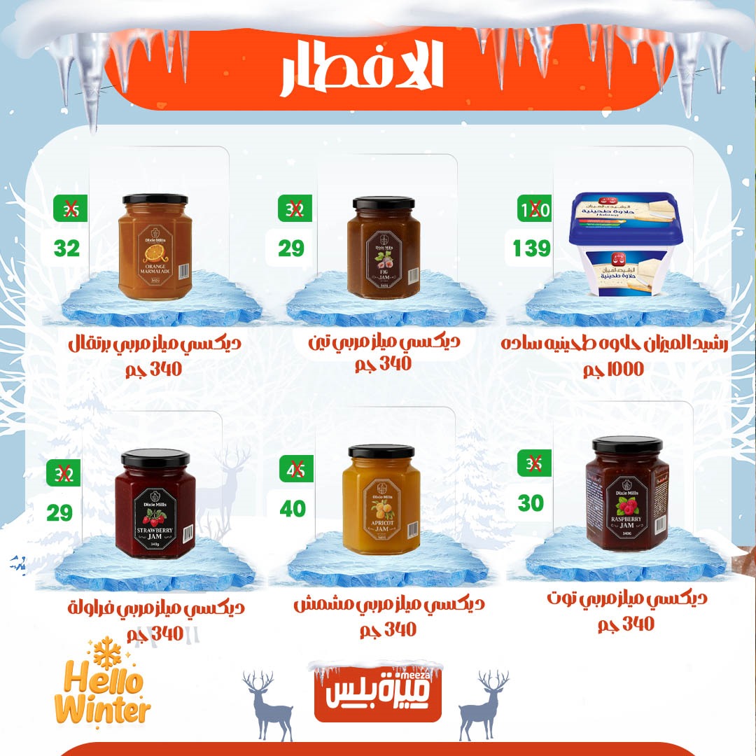 Hyper Meeza Egypt Offers from 20 to 30 November 2025 Winter Deals