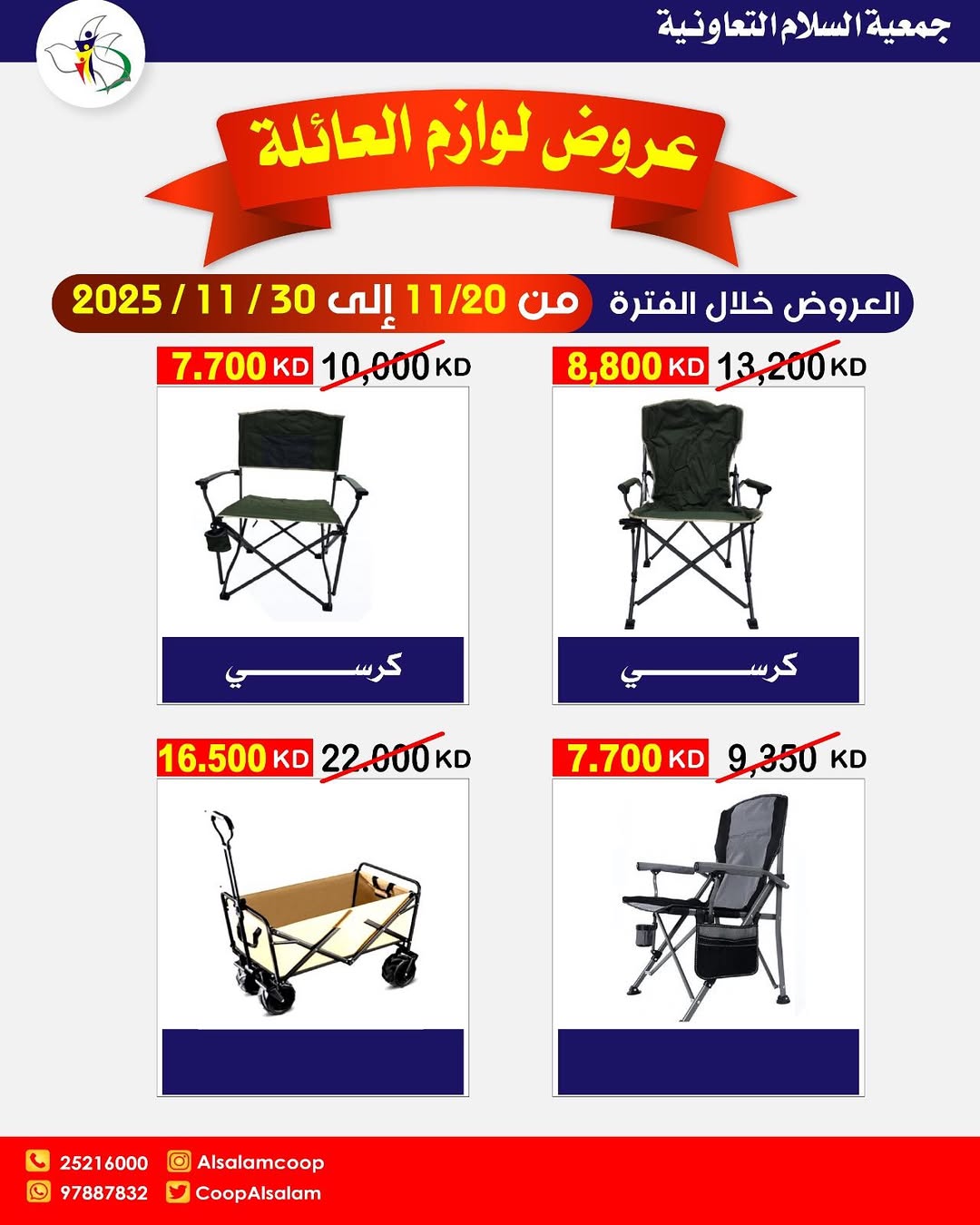 عروض جمعية السلام التعاونية الكويت من 20 حتى 30 نوفمبر 2025 عروض لوازم العائلة