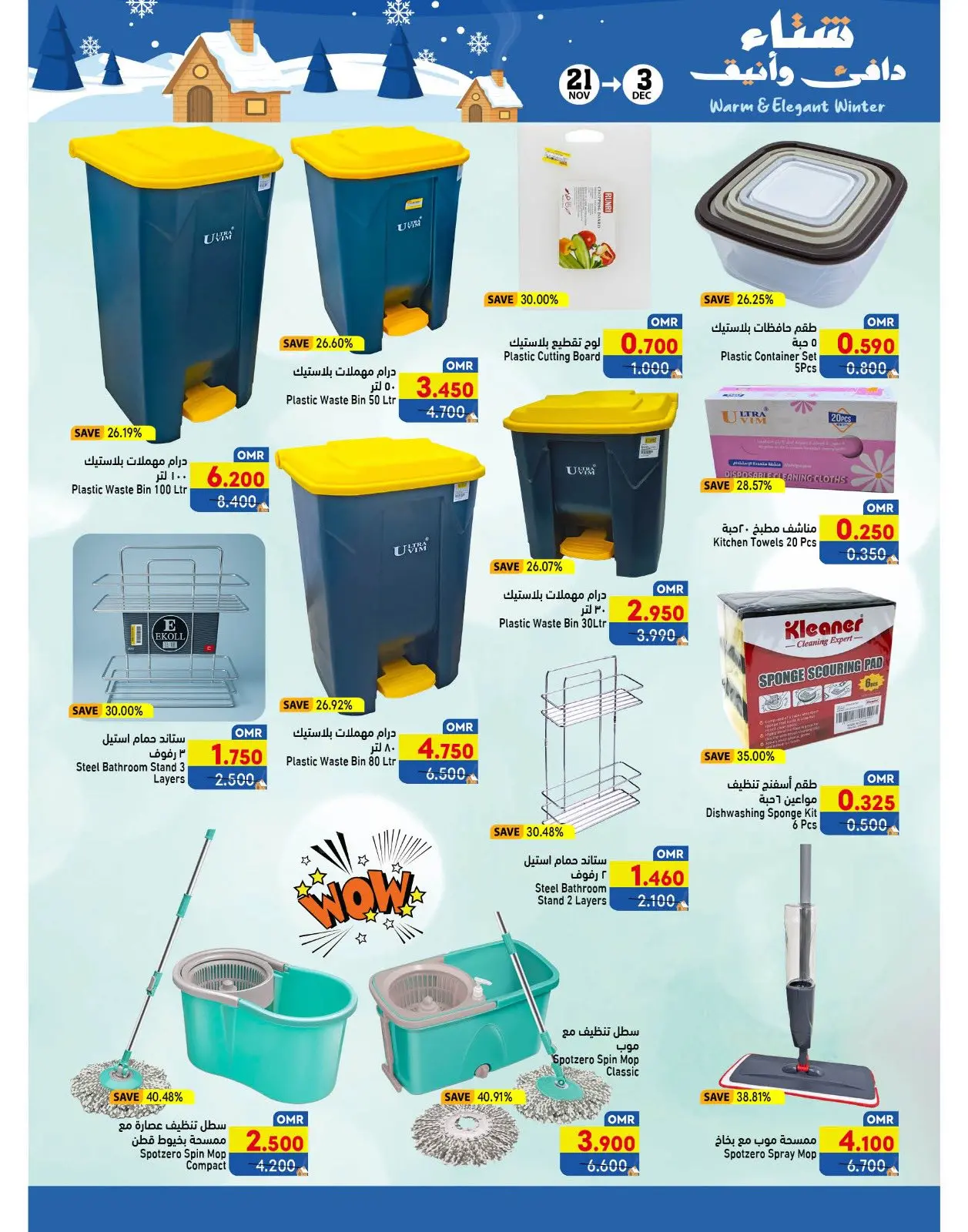 Página 12 en Ofertas para un invierno cálido en Mercados Ramez Oman