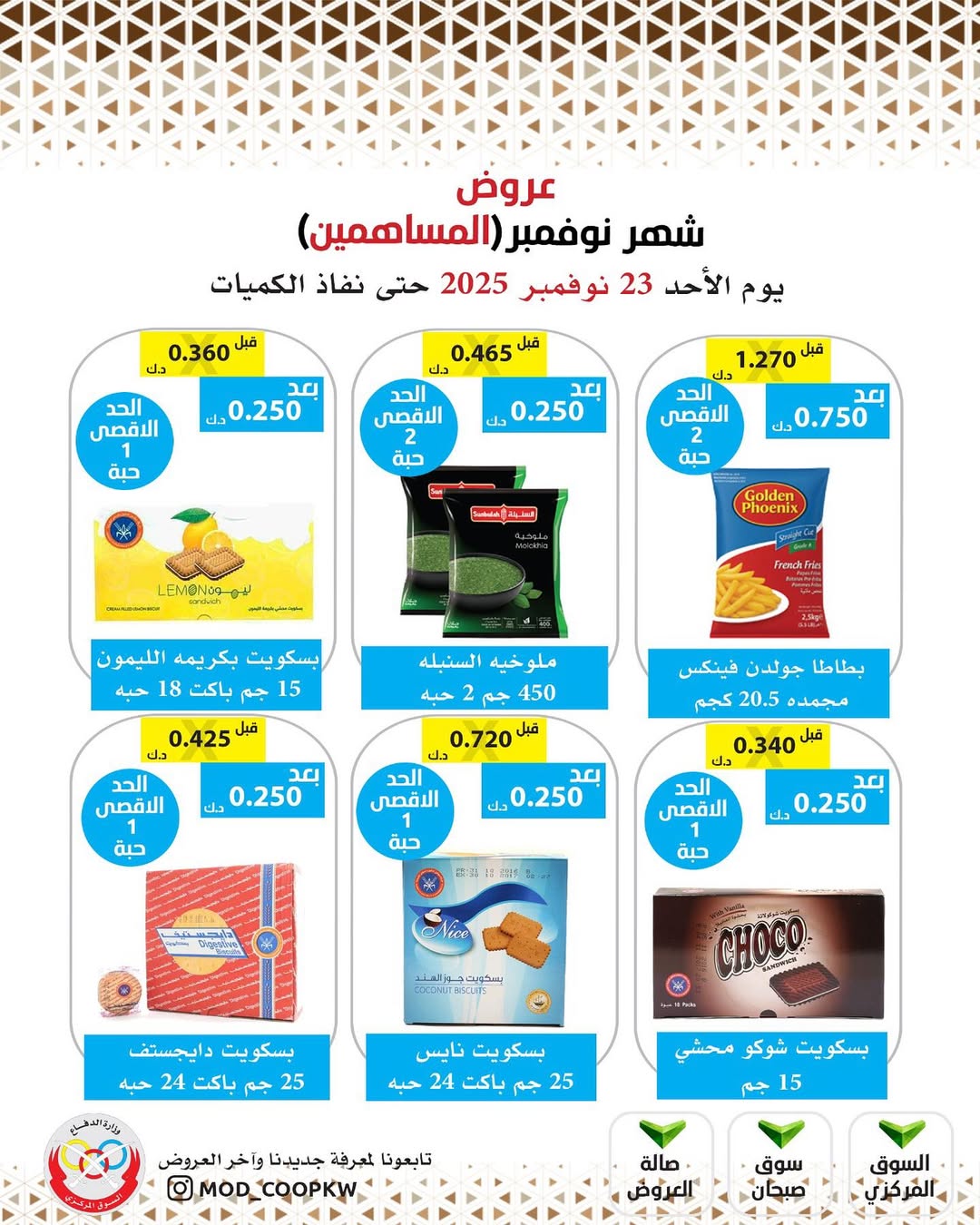 عروض جمعية وزارة الدفاع الإستهلاكية الكويت من 23 حتى 29 نوفمبر 2025 عروض شهر نوفمبر