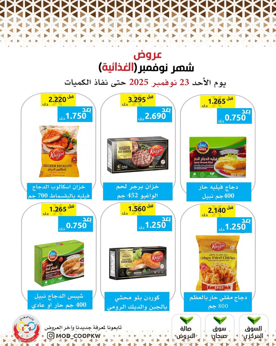 عروض جمعية وزارة الدفاع الإستهلاكية الكويت من 23 حتى 29 نوفمبر 2025 عروض شهر نوفمبر