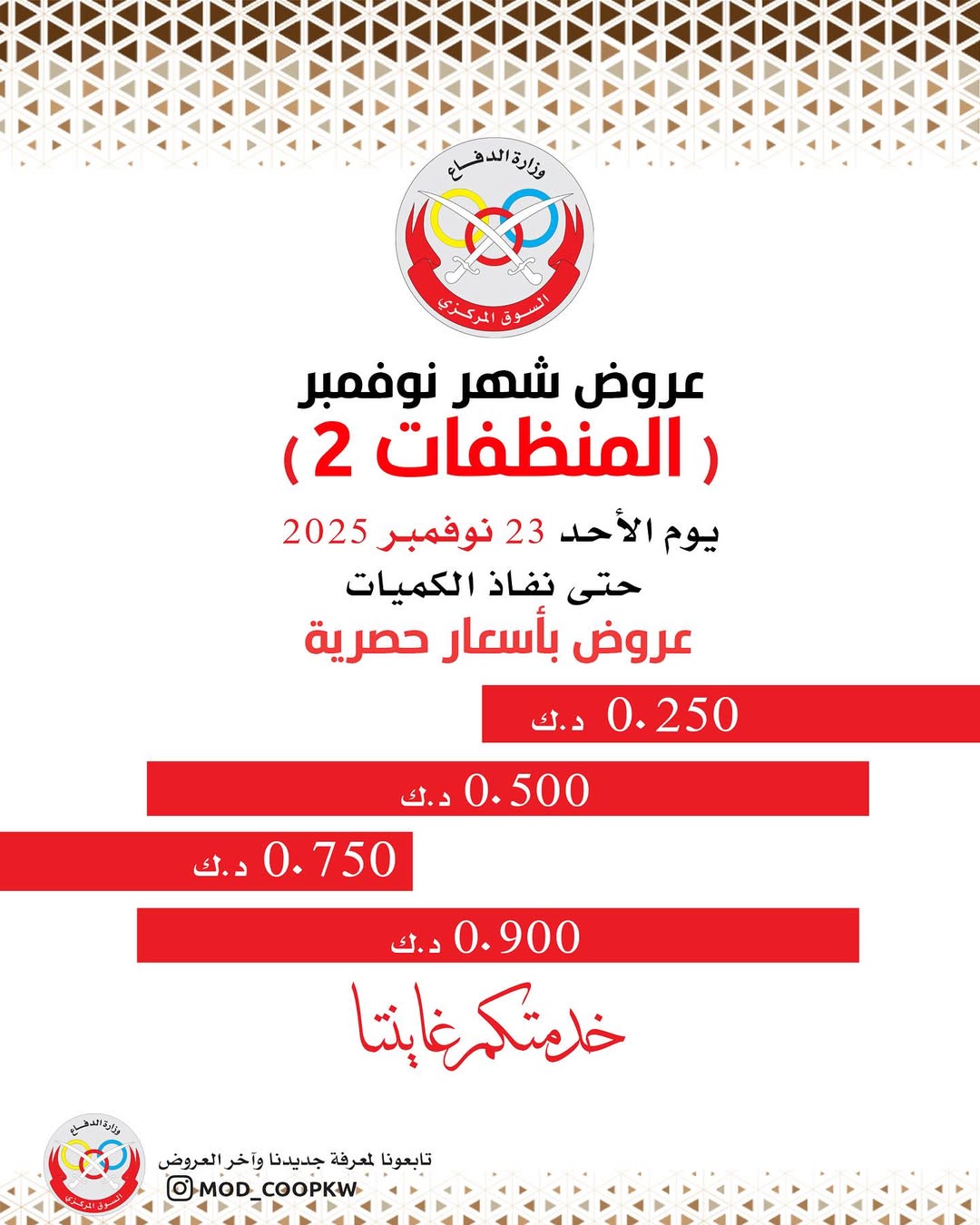 عروض جمعية وزارة الدفاع الإستهلاكية الكويت من 23 حتى 29 نوفمبر 2025 عروض شهر نوفمبر