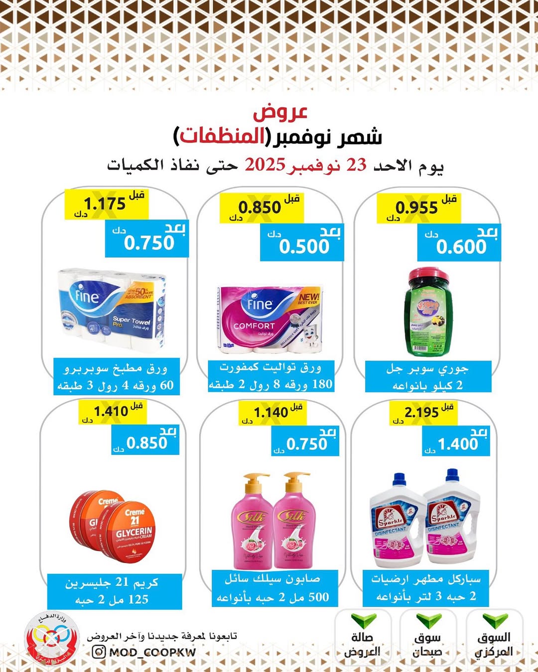 عروض جمعية وزارة الدفاع الإستهلاكية الكويت من 23 حتى 29 نوفمبر 2025 عروض شهر نوفمبر