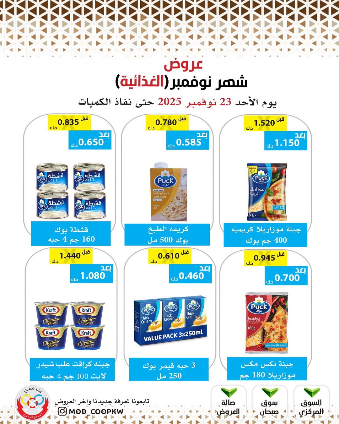 عروض جمعية وزارة الدفاع الإستهلاكية الكويت من 23 حتى 29 نوفمبر 2025 عروض شهر نوفمبر