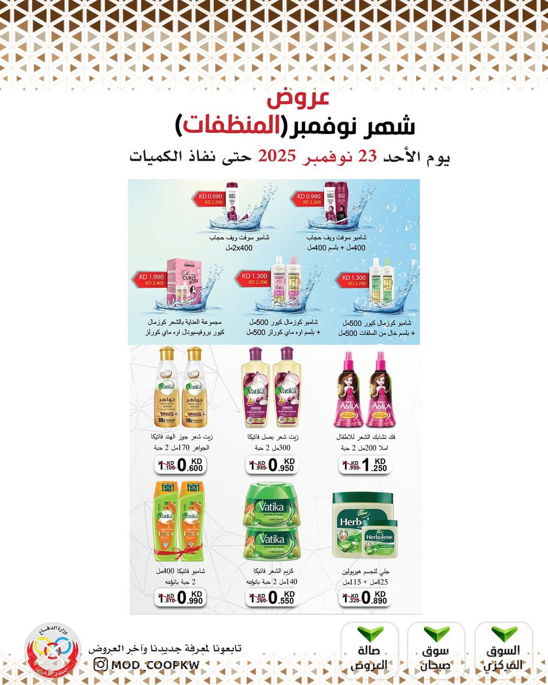 عروض جمعية وزارة الدفاع الإستهلاكية الكويت من 23 حتى 29 نوفمبر 2025 عروض شهر نوفمبر
