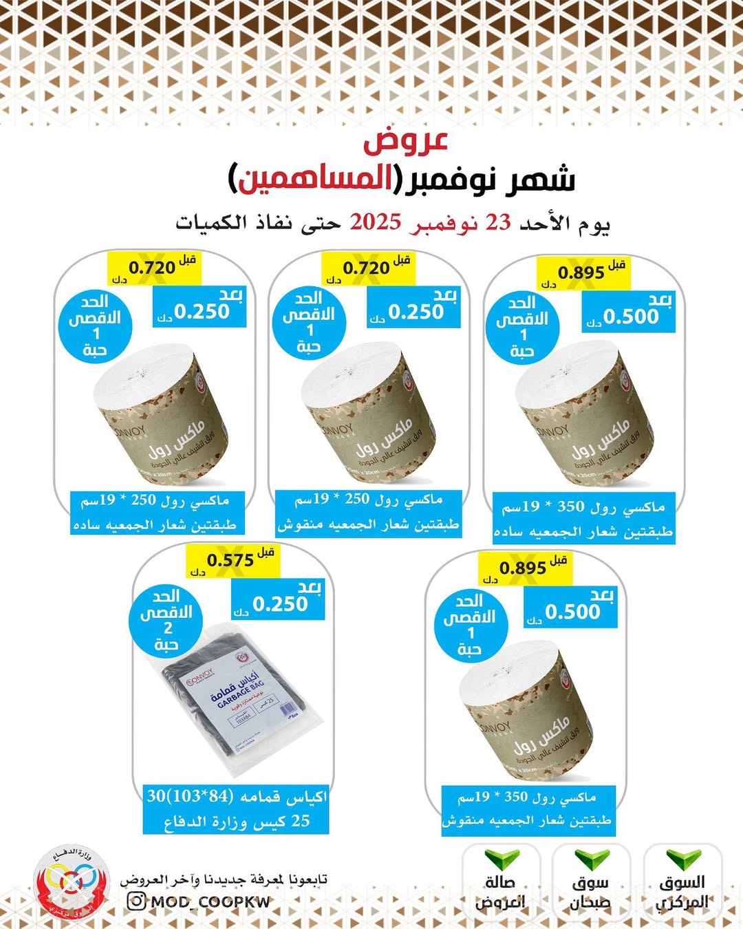 عروض جمعية وزارة الدفاع الإستهلاكية الكويت من 23 حتى 29 نوفمبر 2025 عروض شهر نوفمبر