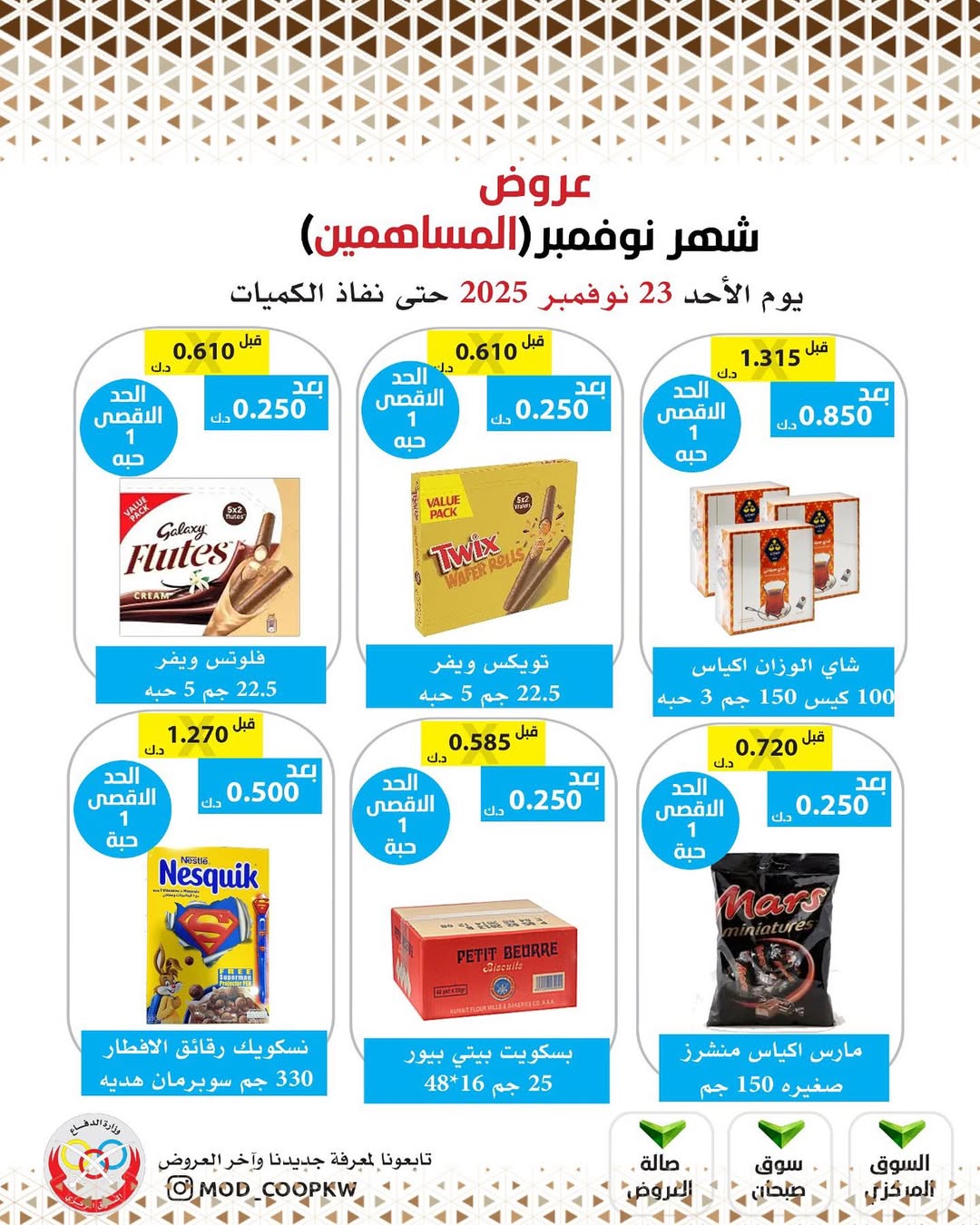 عروض جمعية وزارة الدفاع الإستهلاكية الكويت من 23 حتى 29 نوفمبر 2025 عروض شهر نوفمبر