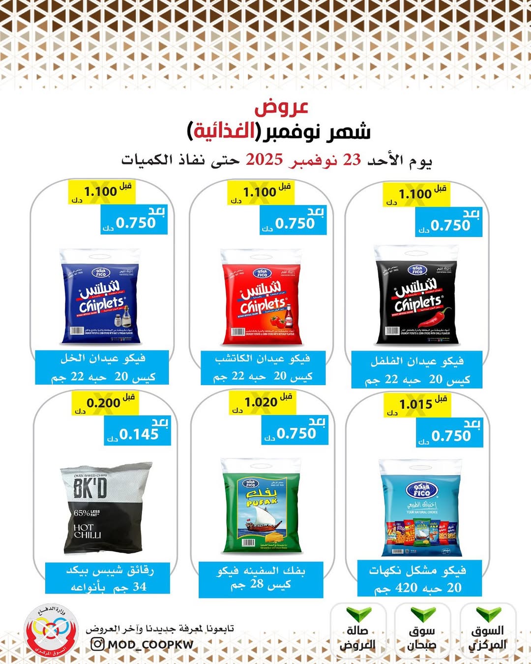 عروض جمعية وزارة الدفاع الإستهلاكية الكويت من 23 حتى 29 نوفمبر 2025 عروض شهر نوفمبر