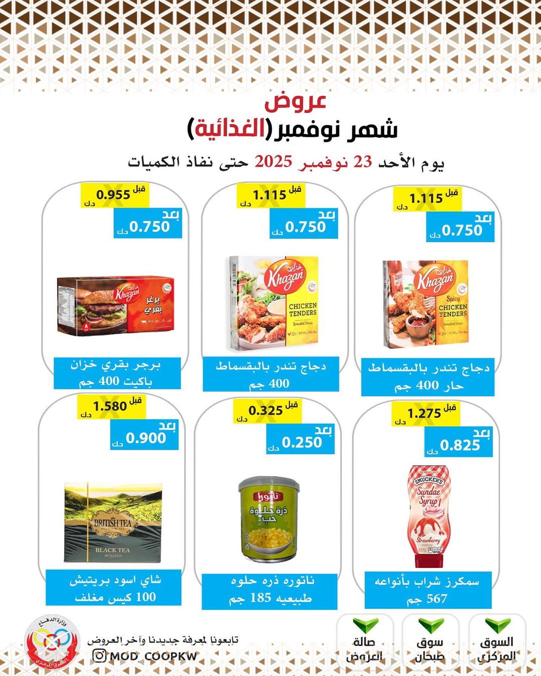 عروض جمعية وزارة الدفاع الإستهلاكية الكويت من 23 حتى 29 نوفمبر 2025 عروض شهر نوفمبر