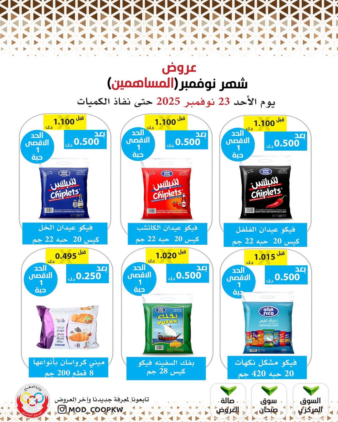 عروض جمعية وزارة الدفاع الإستهلاكية الكويت من 23 حتى 29 نوفمبر 2025 عروض شهر نوفمبر