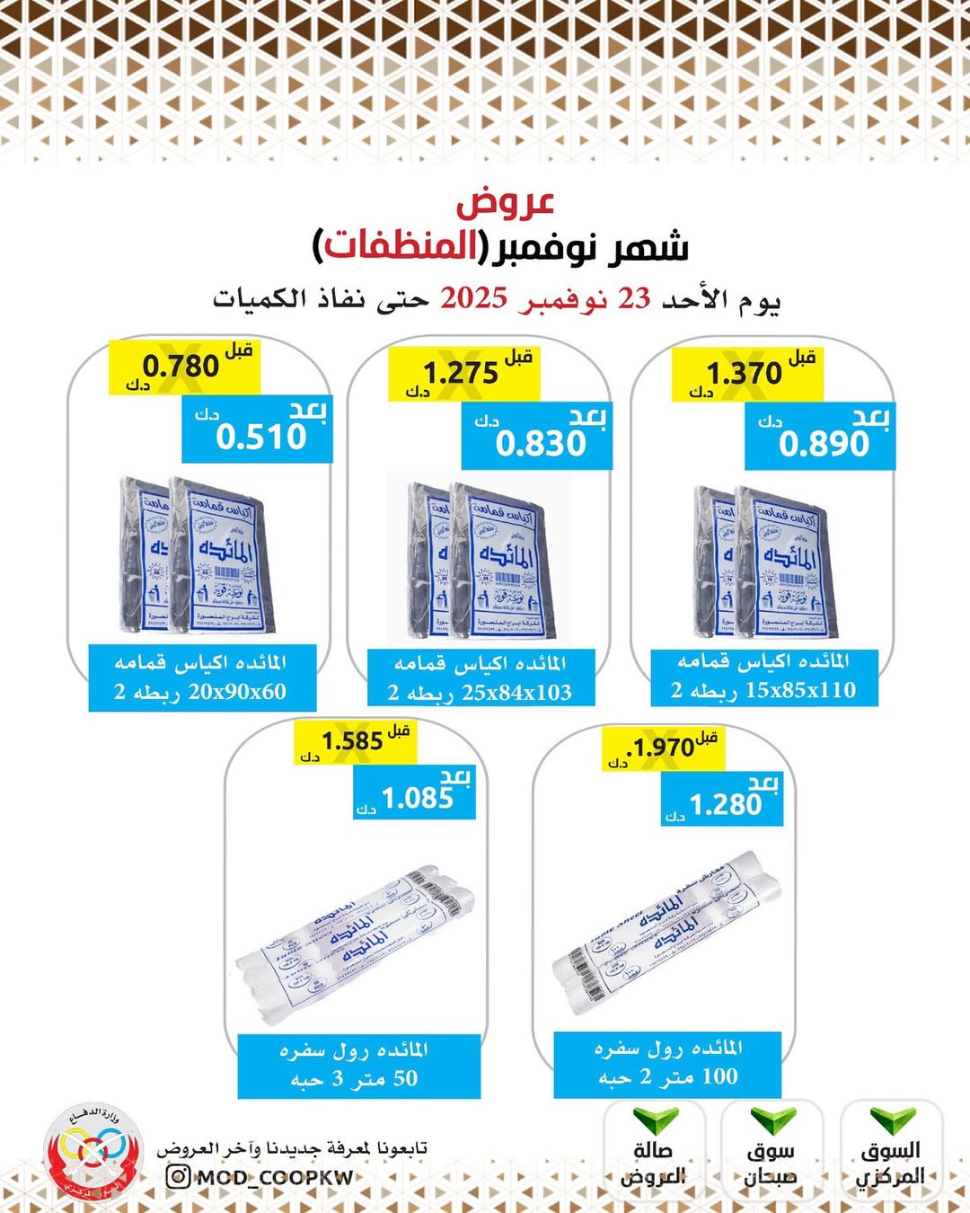 عروض جمعية وزارة الدفاع الإستهلاكية الكويت من 23 حتى 29 نوفمبر 2025 عروض شهر نوفمبر