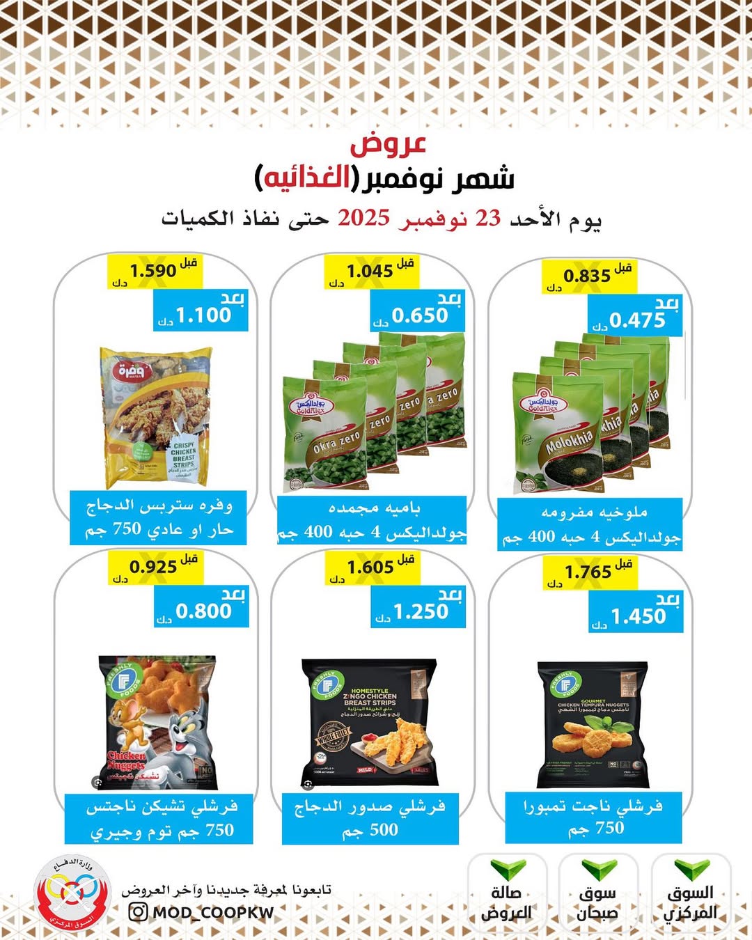 عروض جمعية وزارة الدفاع الإستهلاكية الكويت من 23 حتى 29 نوفمبر 2025 عروض شهر نوفمبر