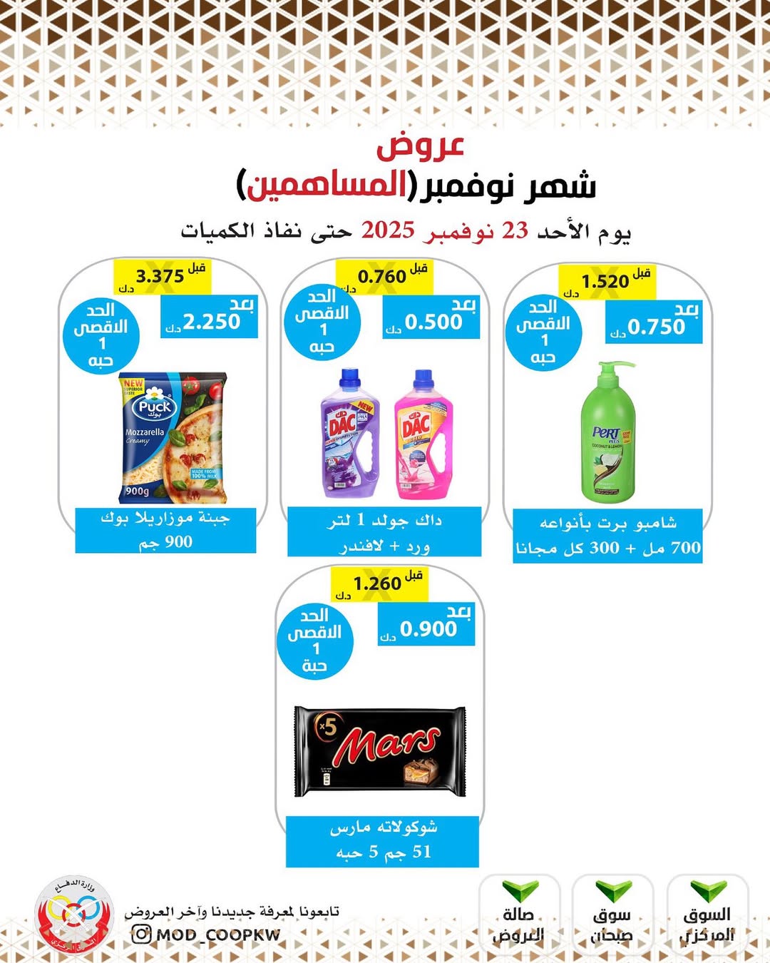 عروض جمعية وزارة الدفاع الإستهلاكية الكويت من 23 حتى 29 نوفمبر 2025 عروض شهر نوفمبر
