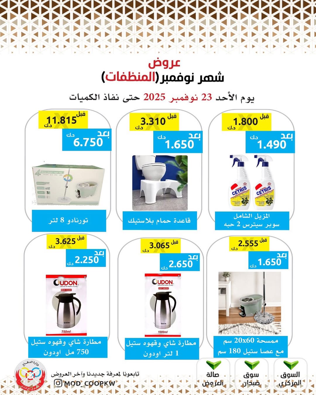 عروض جمعية وزارة الدفاع الإستهلاكية الكويت من 23 حتى 29 نوفمبر 2025 عروض شهر نوفمبر