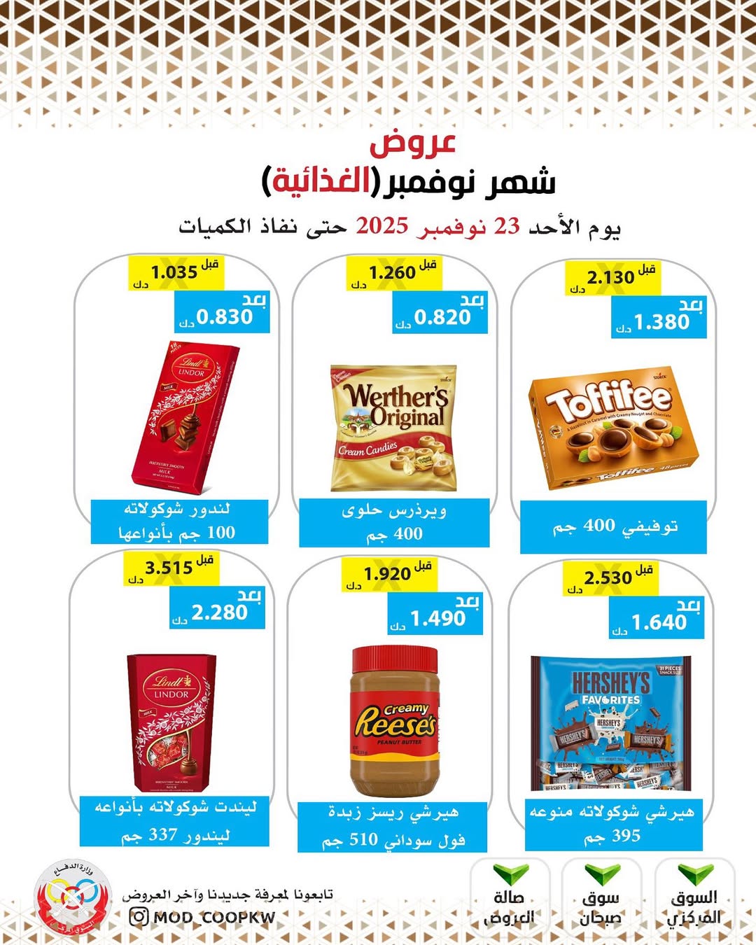 عروض جمعية وزارة الدفاع الإستهلاكية الكويت من 23 حتى 29 نوفمبر 2025 عروض شهر نوفمبر