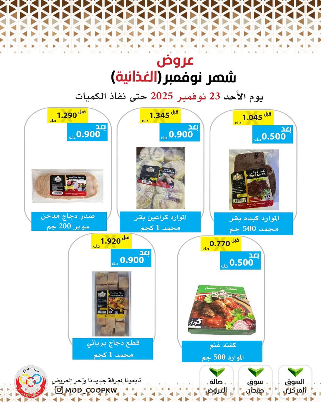 عروض جمعية وزارة الدفاع الإستهلاكية الكويت من 23 حتى 29 نوفمبر 2025 عروض شهر نوفمبر