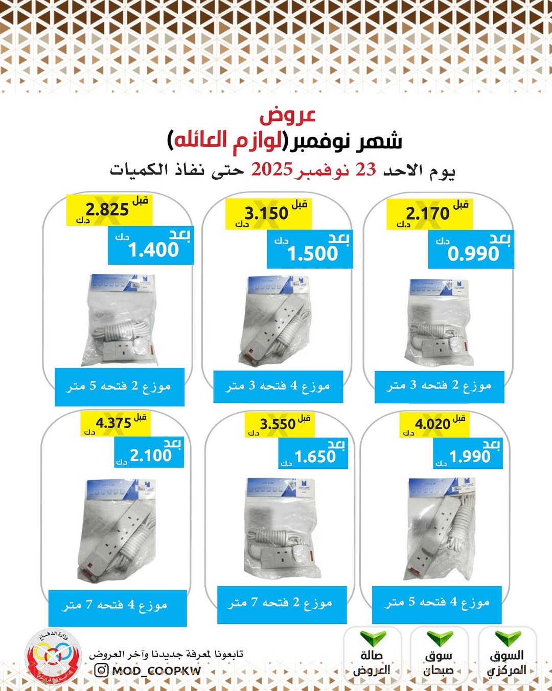 عروض جمعية وزارة الدفاع الإستهلاكية الكويت من 23 حتى 29 نوفمبر 2025 عروض شهر نوفمبر
