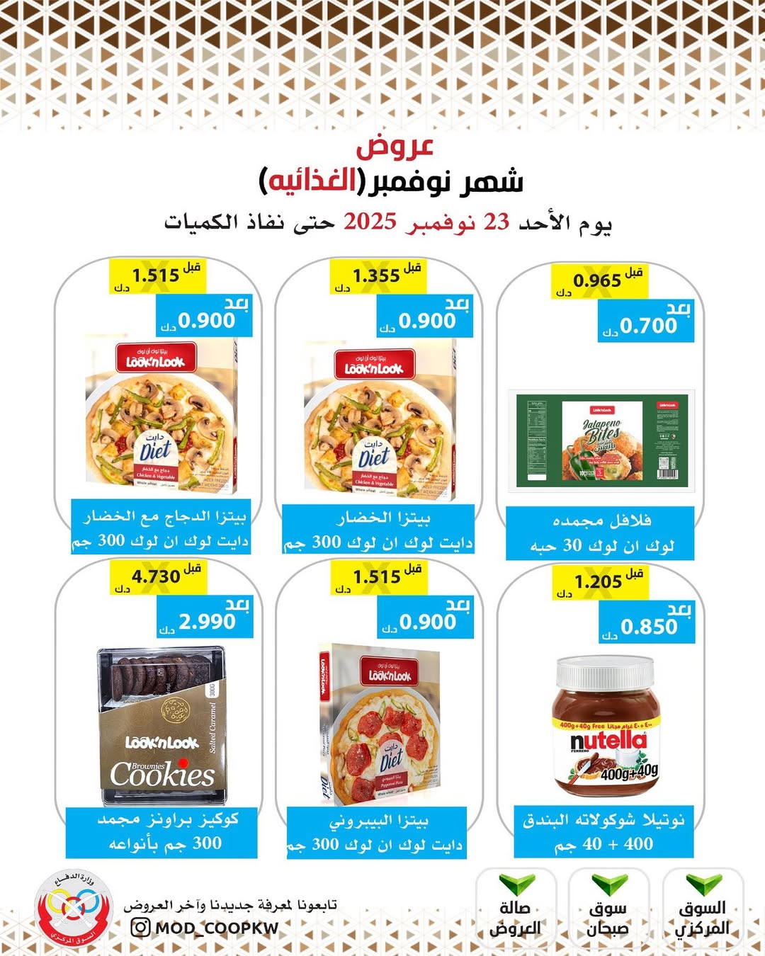 عروض جمعية وزارة الدفاع الإستهلاكية الكويت من 23 حتى 29 نوفمبر 2025 عروض شهر نوفمبر